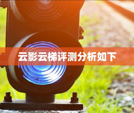 云影云梯评测分析如下 云影云梯评测分析如下