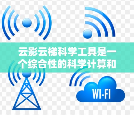 云影云梯科学工具是一个综合性的科学计算和数据分析平台,旨在提供高效的数据处理、可视化和科学分析解决方案。以下是对该平台的详细介绍 云影云梯科学工具是一个综合性的科学计算和数据分析平台,旨在提供高效的数据处理、可视化和科学分析解决方案。以下是对该平台的详细介绍
