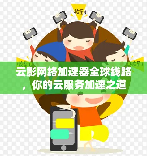 云影网络加速器全球线路，你的云服务加速之道