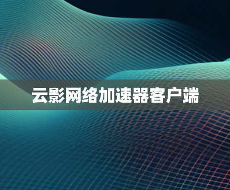 云影网络加速器客户端