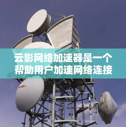 云影网络加速器是一个帮助用户加速网络连接的工具，适用于开发、测试、云存储等场景。根据你的需求和预算，以下是一些推荐的云加速节点类型和推荐的平台