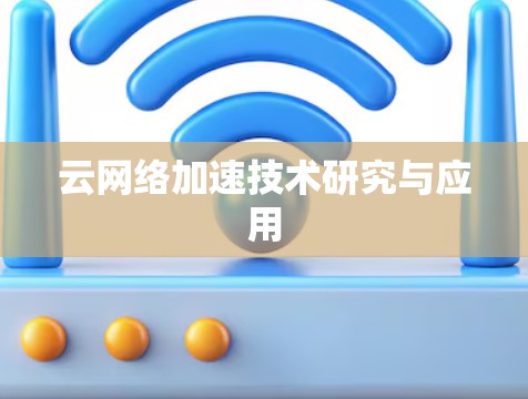 云网络加速技术研究与应用