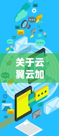 关于云翼云加速器线路测速，以下是一些可能的解释和建议