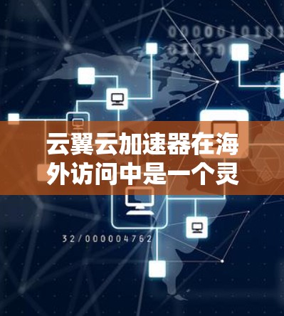 云翼云加速器在海外访问中是一个灵活且强大的工具,适合用户在不同国家或网络之间完成任务。以下是其在海外访问中的主要特点和使用场景 云翼云加速器在海外访问中是一个灵活且强大的工具,适合用户在不同国家或网络之间完成任务。以下是其在海外访问中的主要特点和使用场景