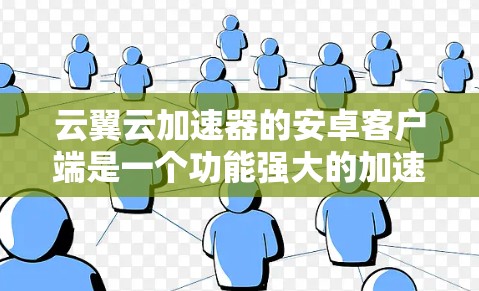 云翼云加速器的安卓客户端是一个功能强大的加速器工具,适合多种用户需求。以下是详细的使用步骤和功能说明 云翼云加速器的安卓客户端是一个功能强大的加速器工具,适合多种用户需求。以下是详细的使用步骤和功能说明