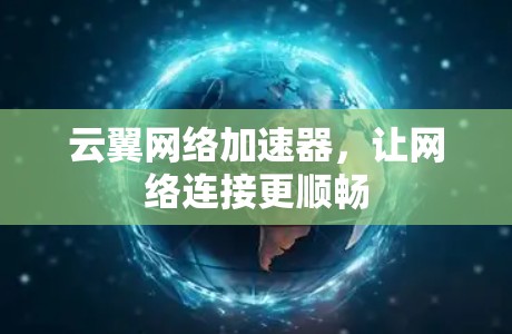 云翼网络加速器，让网络连接更顺畅