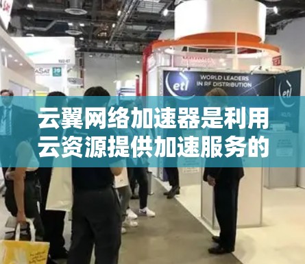 云翼网络加速器是利用云资源提供加速服务的工具,全球节点意味着它在全球范围内收集和提供可能的加速服务。以下是关于云翼网络加速器全球节点的详细信息 云翼网络加速器是利用云资源提供加速服务的工具,全球节点意味着它在全球范围内收集和提供可能的加速服务。以下是关于云翼网络加速器全球节点的详细信息