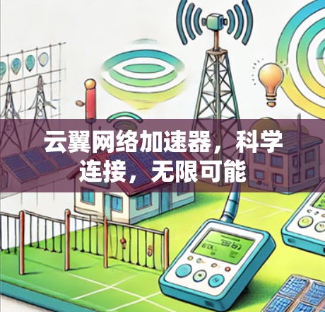 云翼网络加速器,科学连接,无限可能 云翼网络加速器,科学连接,无限可能