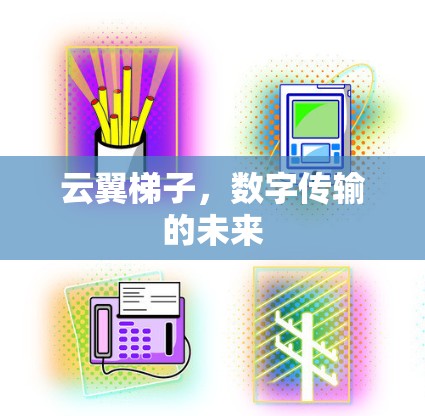 云翼梯子，数字传输的未来