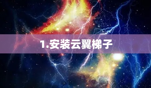 1.安装云翼梯子