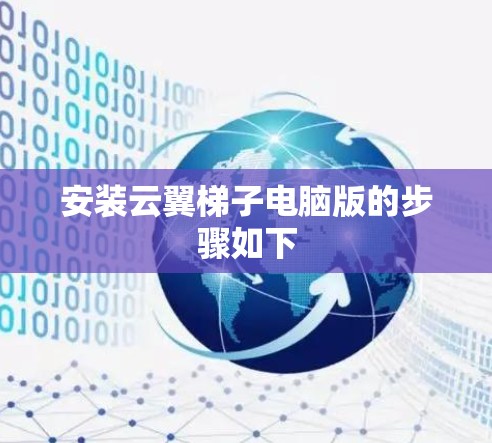 安装云翼梯子电脑版的步骤如下