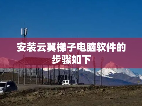 安装云翼梯子电脑软件的步骤如下