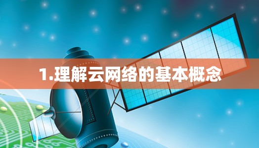 1.理解云网络的基本概念 1.理解云网络的基本概念