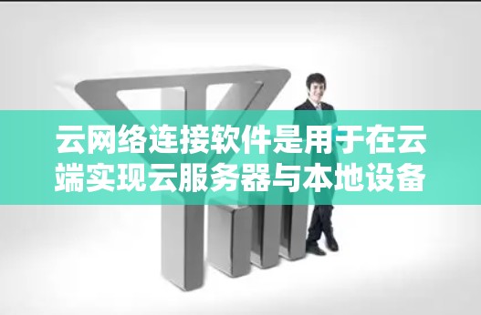 云网络连接软件是用于在云端实现云服务器与本地设备或服务器之间的数据传输和网络连接的工具,广泛应用于项目管理、远程协作、云服务和数据保护等领域。以下是对该主题的分步总结 云网络连接软件是用于在云端实现云服务器与本地设备或服务器之间的数据传输和网络连接的工具,广泛应用于项目管理、远程协作、云服务和数据保护等领域。以下是对该主题的分步总结
