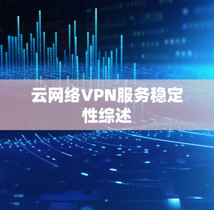 云网络VPN服务稳定性综述