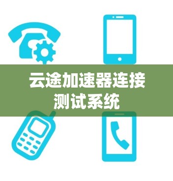 云途加速器连接测试系统