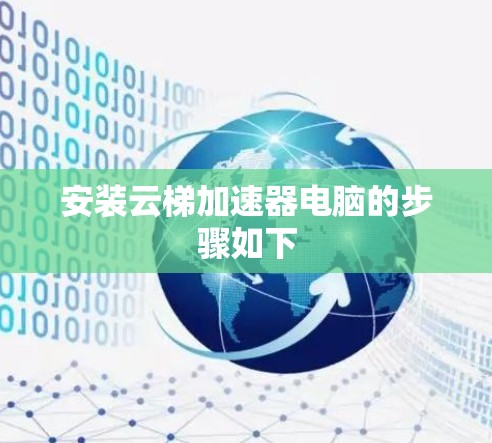 安装云梯加速器电脑的步骤如下 安装云梯加速器电脑的步骤如下