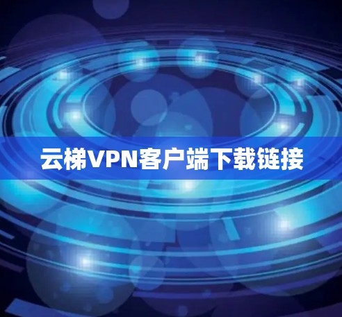 云梯VPN客户端下载链接