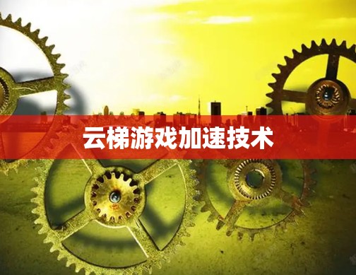云梯游戏加速技术