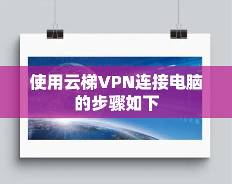 使用云梯VPN连接电脑的步骤如下