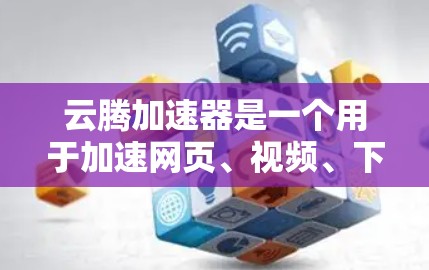云腾加速器是一个用于加速网页、视频、下载等的软件,通常可以在本地电脑或服务器上使用。以下是一些关于如何连接外网的步骤和注意事项 云腾加速器是一个用于加速网页、视频、下载等的软件,通常可以在本地电脑或服务器上使用。以下是一些关于如何连接外网的步骤和注意事项
