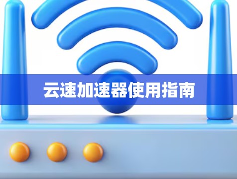 云速加速器使用指南 云速加速器使用指南