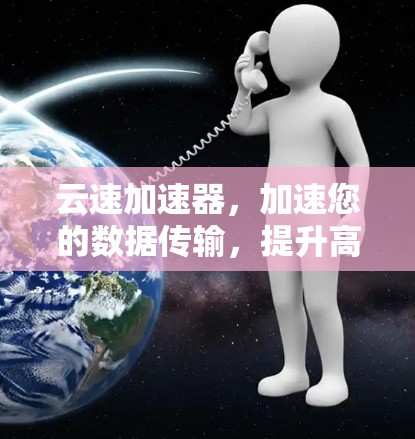 云速加速器,加速您的数据传输,提升高速节点的能力 云速加速器,加速您的数据传输,提升高速节点的能力