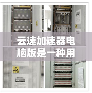 云速加速器电脑版是一种用于提升电脑性能的加速工具,通常通过自动加速、多任务优化和文件传输优化等多种方式提升计算效率。它能够根据你的电脑资源情况自动调整加速策略,帮助你更好地管理资源和完成任务 云速加速器电脑版是一种用于提升电脑性能的加速工具,通常通过自动加速、多任务优化和文件传输优化等多种方式提升计算效率。它能够根据你的电脑资源情况自动调整加速策略,帮助你更好地管理资源和完成任务
