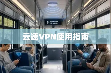 云速VPN使用指南