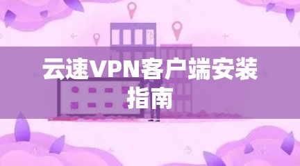 云速VPN客户端安装指南