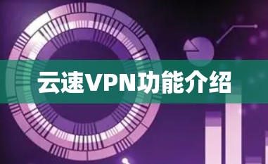 云速VPN功能介绍 云速VPN功能介绍
