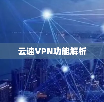 云速VPN功能解析