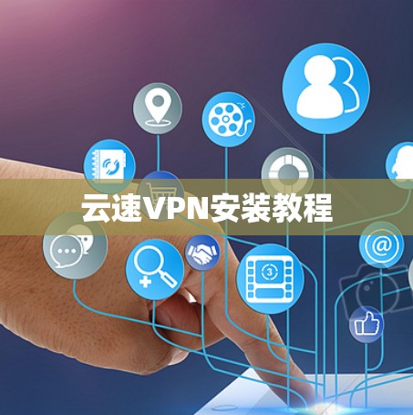 云速VPN安装教程 云速VPN安装教程