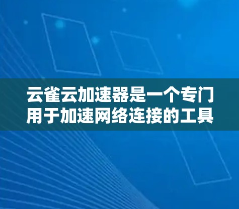 云雀云加速器是一个专门用于加速网络连接的工具,旨在提升数据传输速度。以下是关于该工具的详细介绍 云雀云加速器是一个专门用于加速网络连接的工具,旨在提升数据传输速度。以下是关于该工具的详细介绍