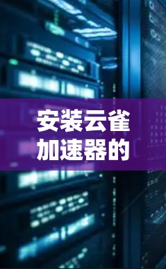 安装云雀加速器的步骤如下 安装云雀加速器的步骤如下