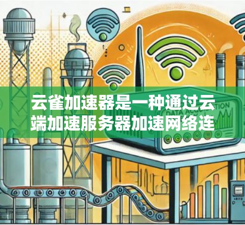 云雀加速器是一种通过云端加速服务器加速网络连接的工具,通常用于提升网络连接的带宽或速度。以下是一些关于云雀加速器高速网络的常见问题及解答 云雀加速器是一种通过云端加速服务器加速网络连接的工具,通常用于提升网络连接的带宽或速度。以下是一些关于云雀加速器高速网络的常见问题及解答