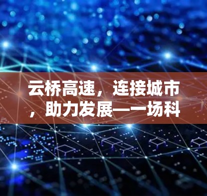 云桥高速,连接城市,助力发展—一场科技与文明的对话 云桥高速,连接城市,助力发展—一场科技与文明的对话