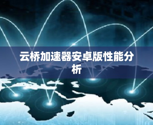 云桥加速器安卓版性能分析 云桥加速器安卓版性能分析