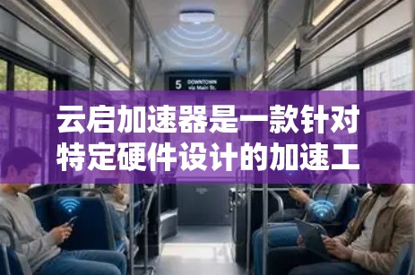 云启加速器是一款针对特定硬件设计的加速工具,旨在提升硬件性能。它主要通过优化硬件架构、减少延迟以及提高资源利用率来提供性能提升服务。以下是关于云启加速器的评测 云启加速器是一款针对特定硬件设计的加速工具,旨在提升硬件性能。它主要通过优化硬件架构、减少延迟以及提高资源利用率来提供性能提升服务。以下是关于云启加速器的评测