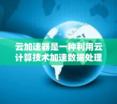 云加速器是一种利用云计算技术加速数据处理和传输的技术手段。高速模式是一种特定的云加速器应用,旨在在云服务下提升数据处理速度。以下是对高速模式的详细分析 云加速器是一种利用云计算技术加速数据处理和传输的技术手段。高速模式是一种特定的云加速器应用,旨在在云服务下提升数据处理速度。以下是对高速模式的详细分析