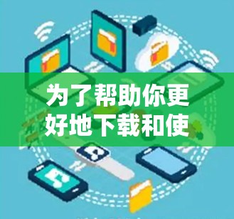 为了帮助你更好地下载和使用云陌加速器，以下是一步步的指南