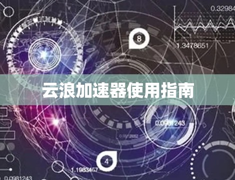 云浪加速器使用指南 云浪加速器使用指南
