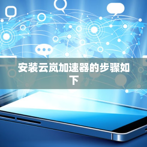 安装云岚加速器的步骤如下