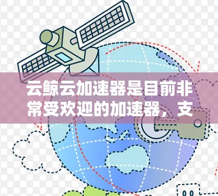 云鲸云加速器是目前非常受欢迎的加速器,支持处理视频、音频、文件等任务,帮助用户提升效率。以下是如何在合法、安全的方式下载云鲸云加速器的步骤 云鲸云加速器是目前非常受欢迎的加速器,支持处理视频、音频、文件等任务,帮助用户提升效率。以下是如何在合法、安全的方式下载云鲸云加速器的步骤