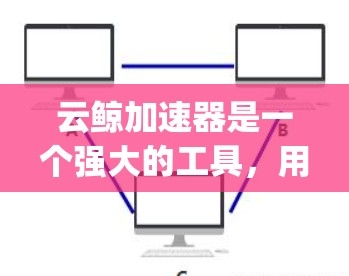 云鲸加速器是一个强大的工具,用于加速各种云服务,包括AWS、Azure、Google Cloud等。它支持多线程和分布式加速方式,提供多种功能,如远程加载和微服务架构。以下是对云鲸加速器的详细分析 云鲸加速器是一个强大的工具,用于加速各种云服务,包括AWS、Azure、Google Cloud等。它支持多线程和分布式加速方式,提供多种功能,如远程加载和微服务架构。以下是对云鲸加速器的详细分析
