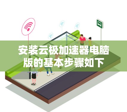 安装云极加速器电脑版的基本步骤如下 安装云极加速器电脑版的基本步骤如下