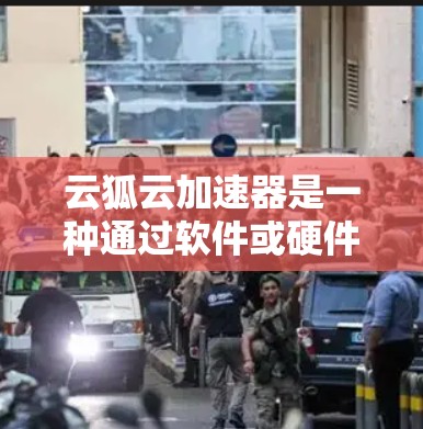 云狐云加速器是一种通过软件或硬件加速网络性能的工具,专为移动端提供支持,旨在提升数据传输效率和用户体验。以下是对云狐云加速器在移动端上的详细介绍 云狐云加速器是一种通过软件或硬件加速网络性能的工具,专为移动端提供支持,旨在提升数据传输效率和用户体验。以下是对云狐云加速器在移动端上的详细介绍