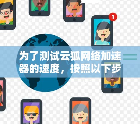 为了测试云狐网络加速器的速度，按照以下步骤进行