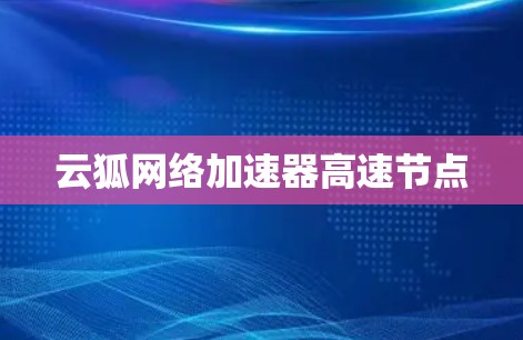 云狐网络加速器高速节点