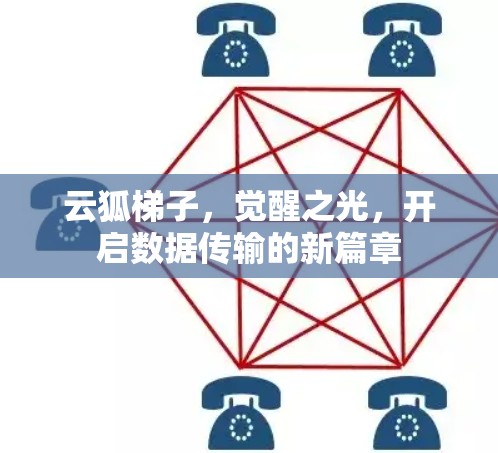 云狐梯子,觉醒之光,开启数据传输的新篇章 云狐梯子,觉醒之光,开启数据传输的新篇章